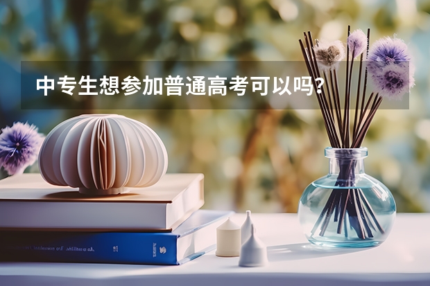 中专生想参加普通高考可以吗？