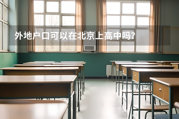 外地户口可以在北京上高中吗？