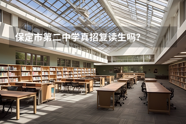 保定市第二中学真招复读生吗？