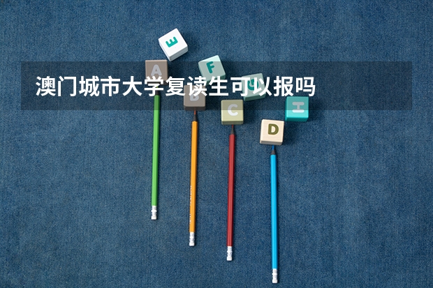 澳门城市大学复读生可以报吗
