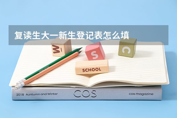 复读生大一新生登记表怎么填