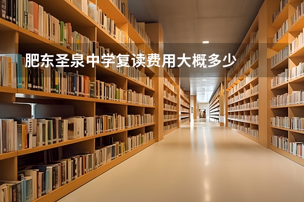 肥东圣泉中学复读费用大概多少