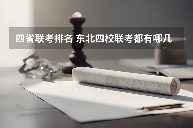 四省联考排名 东北四校联考都有哪几个