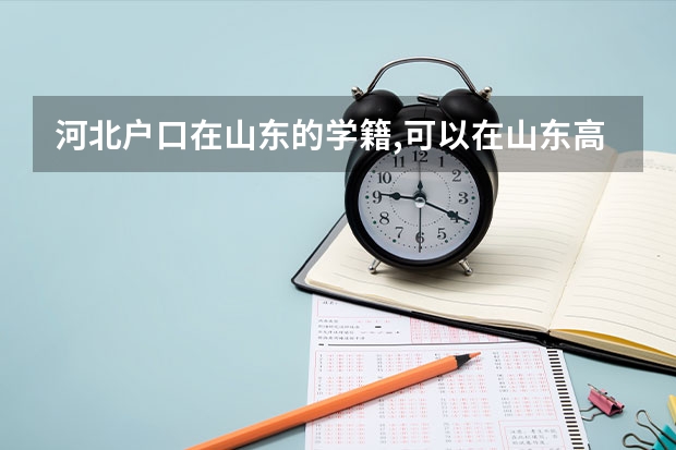 河北户口在山东的学籍,可以在山东高考吗