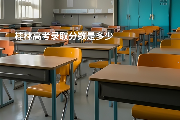 桂林高考录取分数是多少