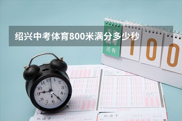 绍兴中考体育800米满分多少秒