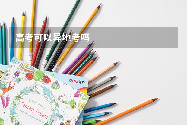 高考可以异地考吗