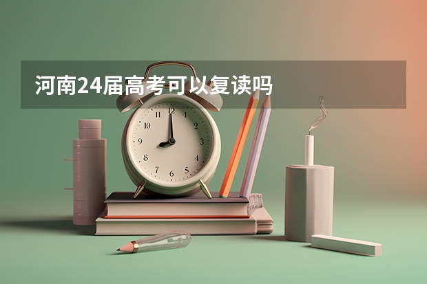 河南24届高考可以复读吗