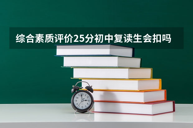 综合素质评价25分初中复读生会扣吗？