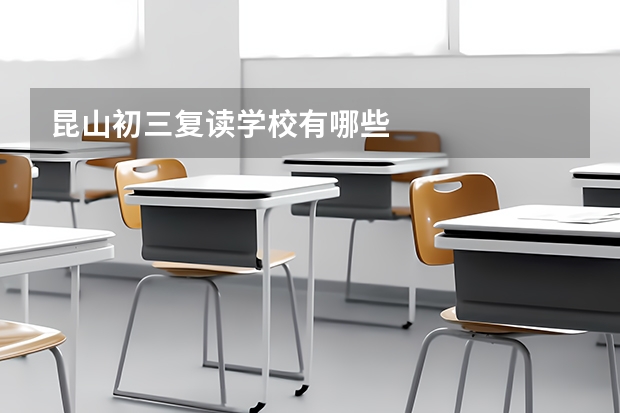昆山初三复读学校有哪些