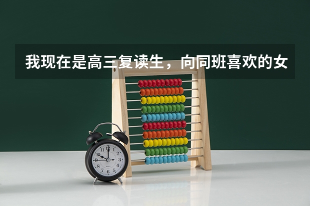 我现在是高三复读生，向同班喜欢的女生表白，她不理我，我失恋了，怎么办？