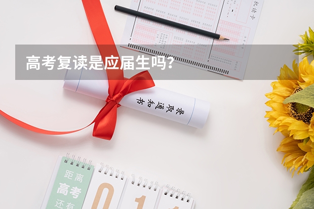 高考复读是应届生吗？