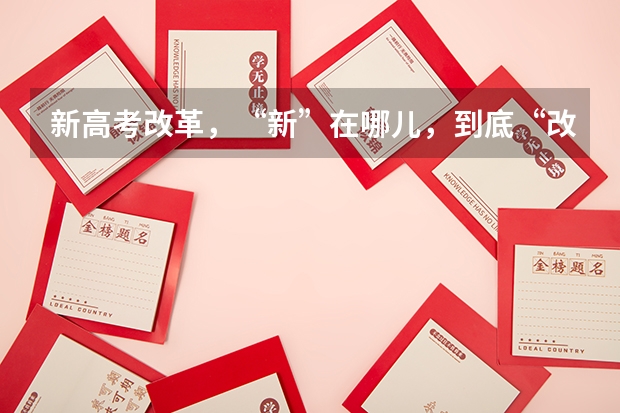 新高考改革，“新”在哪儿，到底“改”了什么