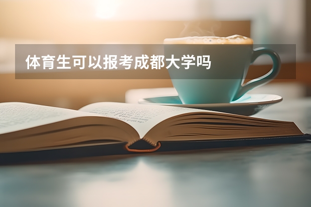 体育生可以报考成都大学吗