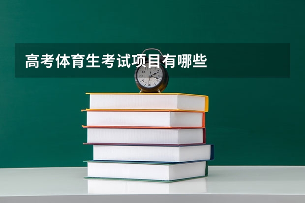 高考体育生考试项目有哪些