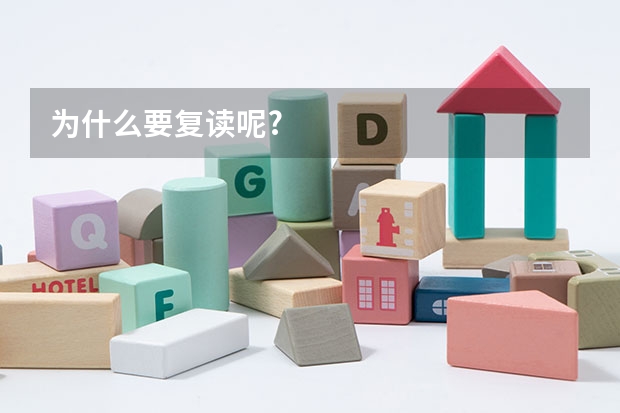为什么要复读呢?