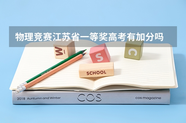 物理竞赛江苏省一等奖高考有加分吗