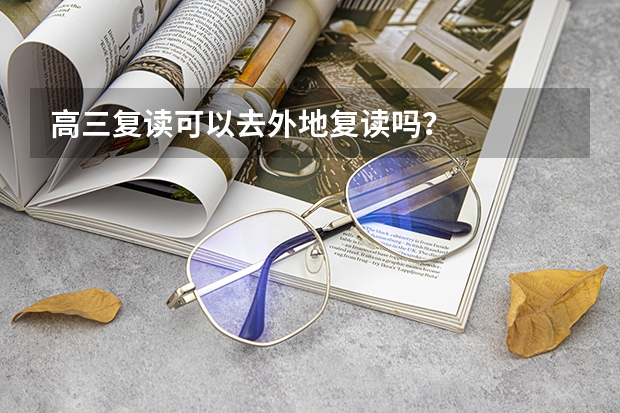高三复读可以去外地复读吗？