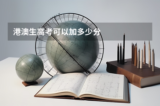 港澳生高考可以加多少分