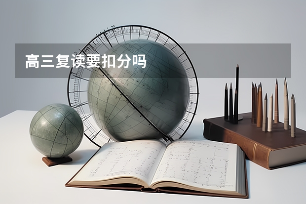 高三复读要扣分吗