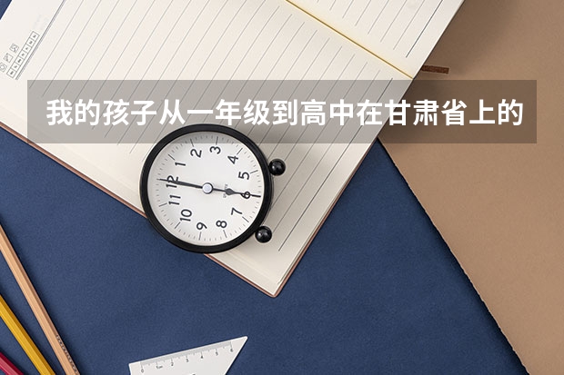 我的孩子从一年级到高中在甘肃省上的学能在甘肃省高考吗