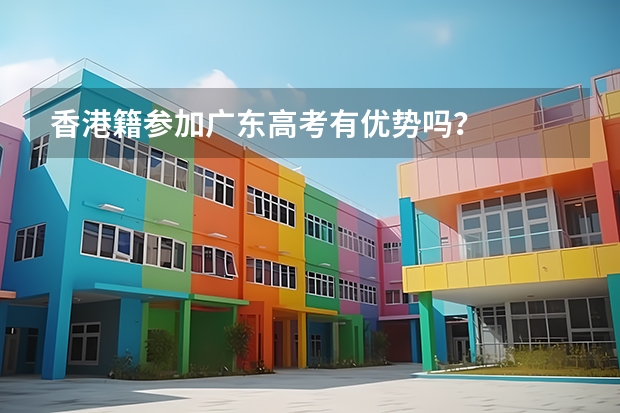 香港籍参加广东高考有优势吗？