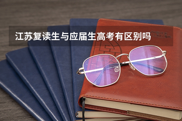 江苏复读生与应届生高考有区别吗