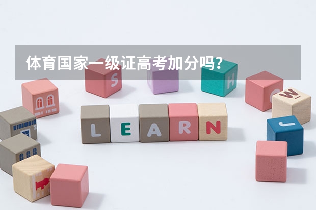 体育国家一级证高考加分吗？