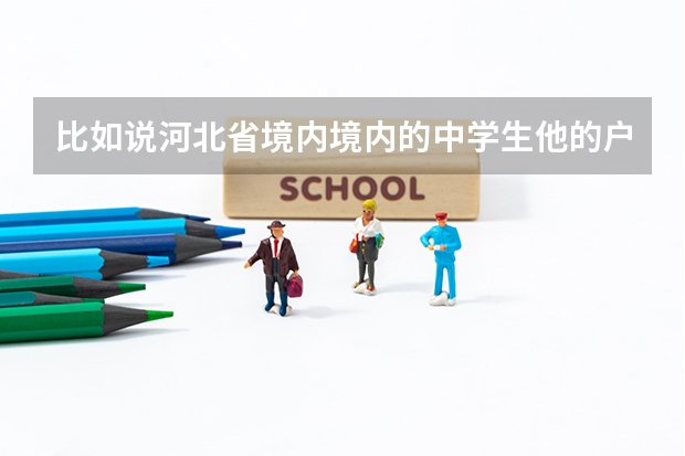 比如说河北省境内境内的中学生他的户口在唐山然后能在吴桥那个进行高考吗？