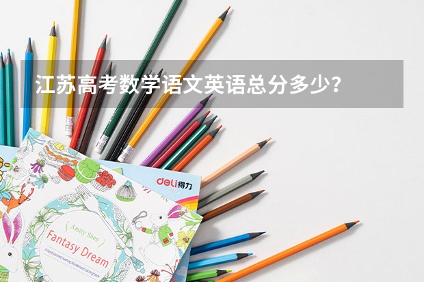 江苏高考数学语文英语总分多少？