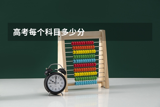 高考每个科目多少分