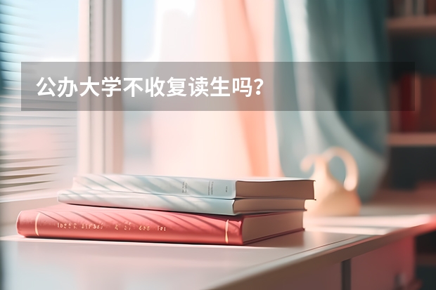 公办大学不收复读生吗？