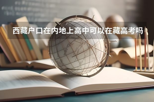 西藏户口在内地上高中可以在藏高考吗
