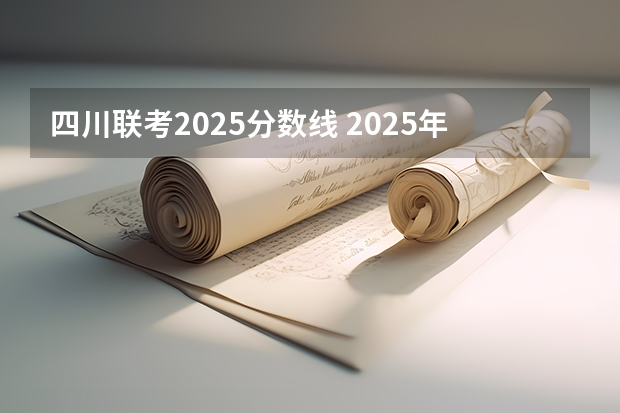 四川联考2025分数线 2025年陕西物地生录取分数线