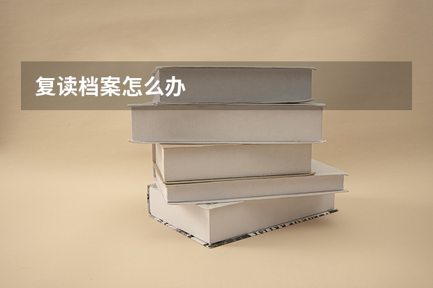 复读档案怎么办
