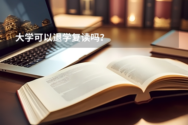 大学可以退学复读吗？