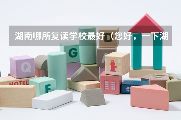 湖南哪所复读学校最好(您好,一下湖南大学播音主持专业艺考分数)