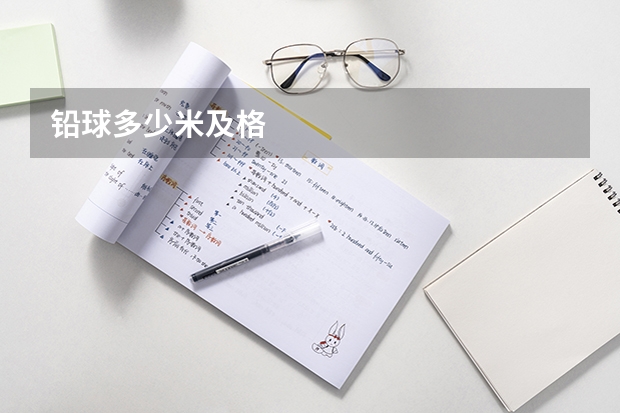 铅球多少米及格