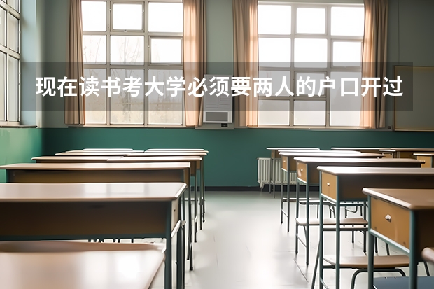 现在读书考大学必须要两人的户口开过来吗？