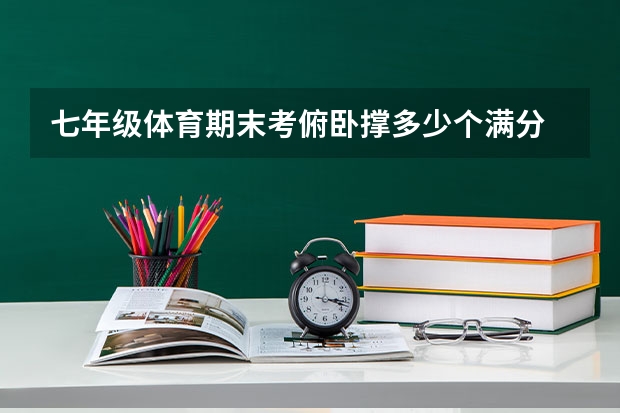 七年级体育期末考俯卧撑多少个满分