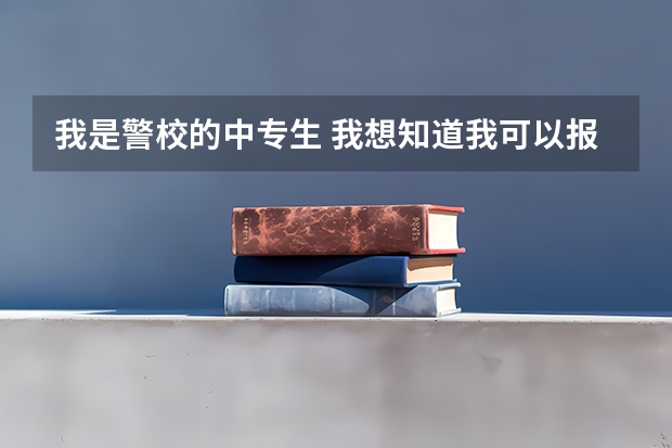 我是警校的中专生 我想知道我可以报考军校吗? 我没高考分数线~