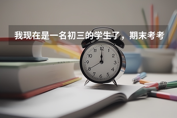 我现在是一名初三的学生了，期末考考差。被老师叫写反思书，上课效率也不怎么高，数学却不错148（满分150
