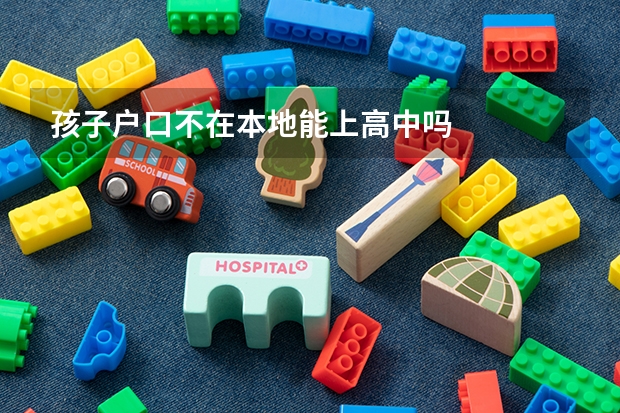 孩子户口不在本地能上高中吗