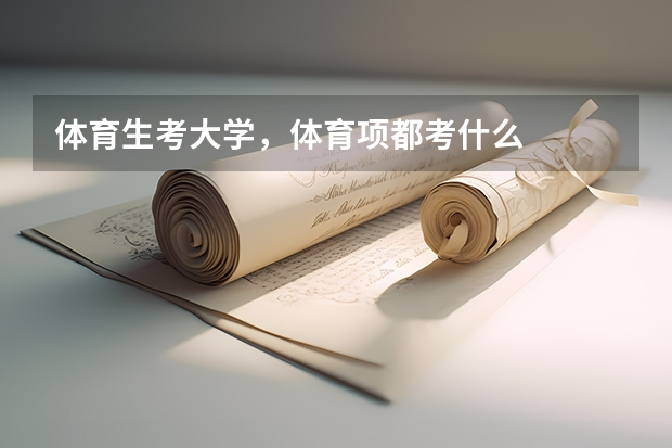 体育生考大学，体育项都考什么