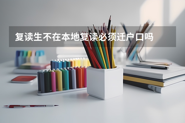 复读生不在本地复读必须迁户口吗