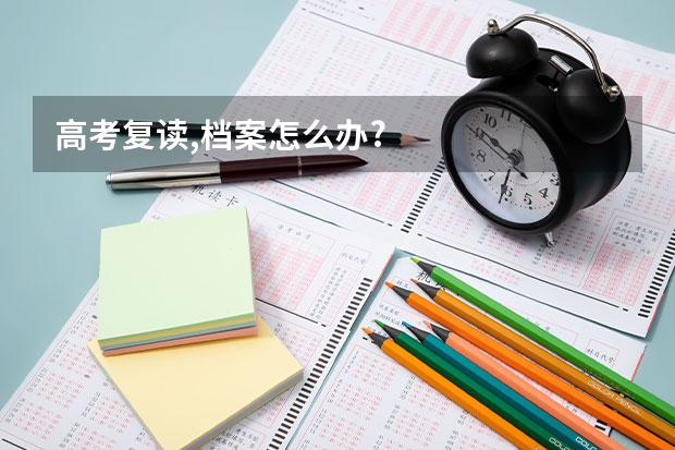 高考复读,档案怎么办?