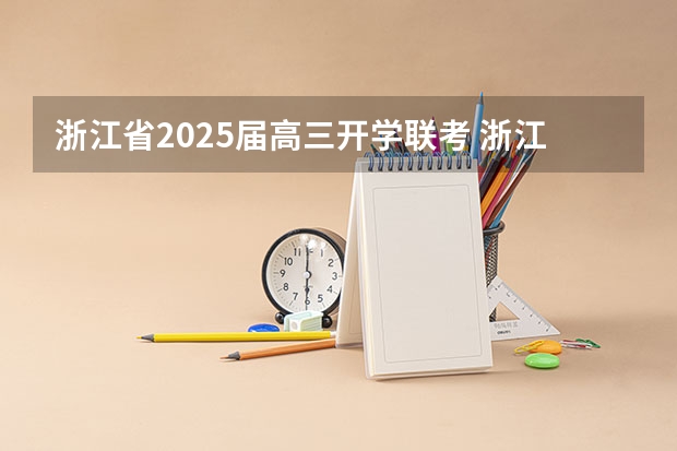 浙江省2025届高三开学联考 浙江省新阵地教育研究联盟届高三第二次联考语文答案!