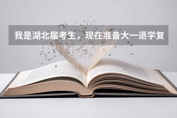 我是湖北届考生，现在准备大一退学复读，文科607，请问衡水中学能接收吗？具体收费如何呢