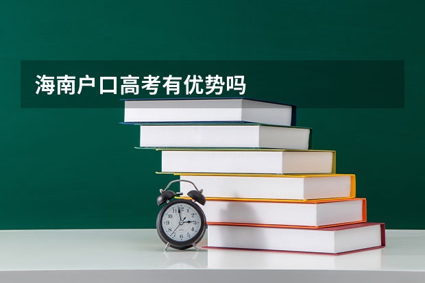 海南户口高考有优势吗