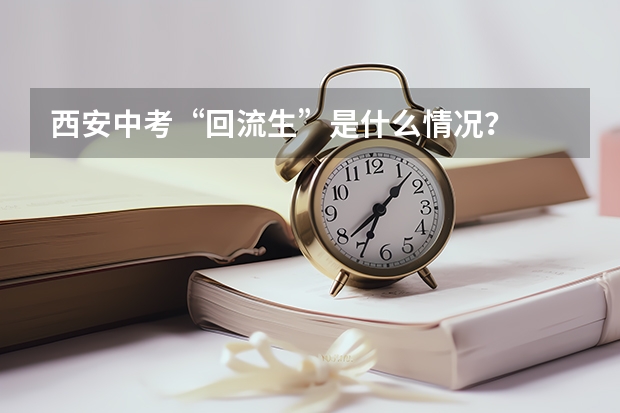 西安中考“回流生”是什么情况？